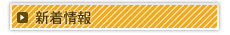新着情報