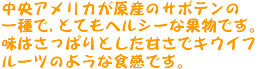 中央アメリカが原産のサボテンの一種で、とてもヘルシーな果物です。